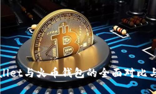 tpWallet与火币钱包的全面对比与分析