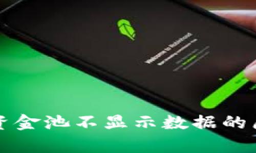tpWallet私有资金池不显示数据的原因与解决方案