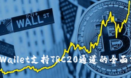 tpWallet支持TRC20通道的全面分析