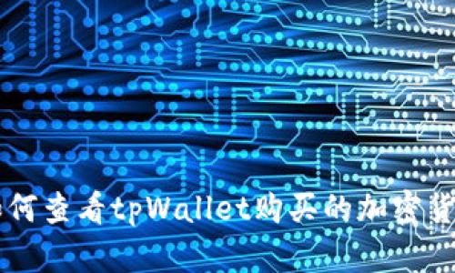 如何查看tpWallet购买的加密货币