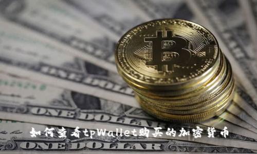 如何查看tpWallet购买的加密货币