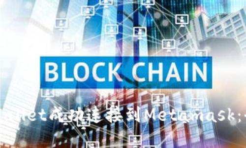 如何将tpWallet成功连接到Metamask:全方位指南