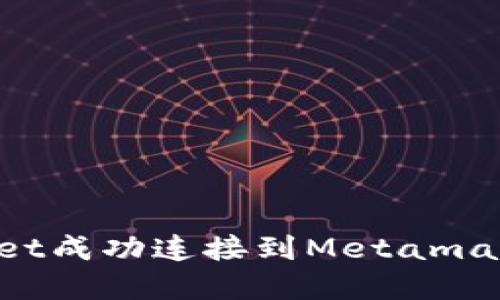 如何将tpWallet成功连接到Metamask:全方位指南