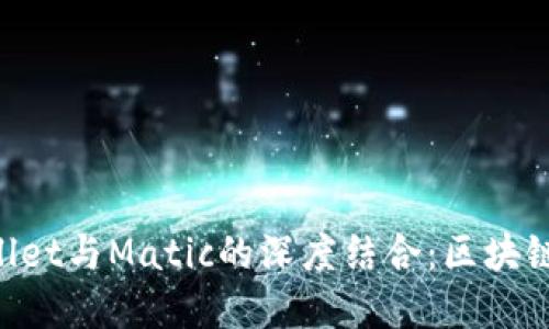 解密TP Wallet与Matic的深度结合:区块链钱包的未来