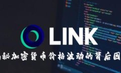 揭秘加密货币价格波动的背后因素