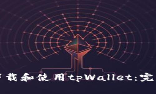 如何下载和使用tpWallet:完整指南