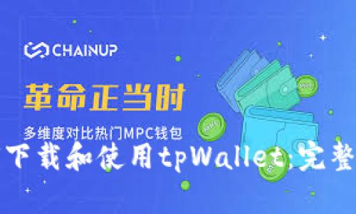 如何下载和使用tpWallet:完整指南