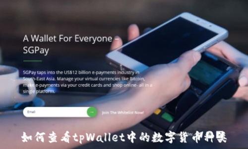 如何查看tpWallet中的数字货币种类