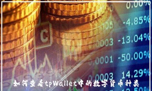 如何查看tpWallet中的数字货币种类