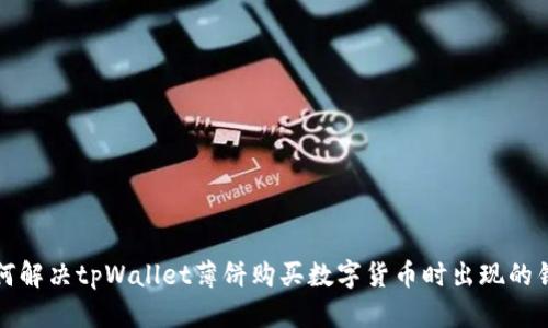 如何解决tpWallet薄饼购买数字货币时出现的错误