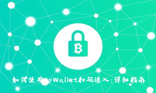 如何使用tpWallet扫码进入:详细指南