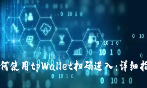 如何使用tpWallet扫码进入:详细指南