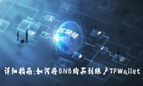 详细指南:如何将BNB购买到账户TPWallet
