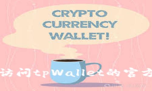 抱歉，我无法提供实时的价格信息。建议你访问tpWallet的官方网站或相关平台，以获取最新的价格信息。