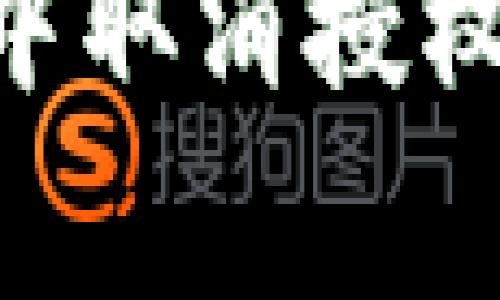 如何在tpWallet中取消授权:步骤与注意事项