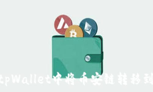 如何在tpWallet中将币安链转移到火币链
