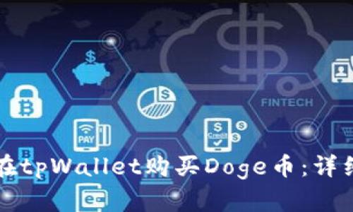 如何在tpWallet购买Doge币:详细指南