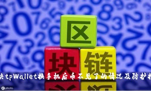 解决tpWallet换手机后币不见了的情况及防护措施