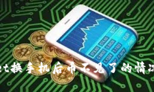 解决tpWallet换手机后币不见了的情况及防护措施