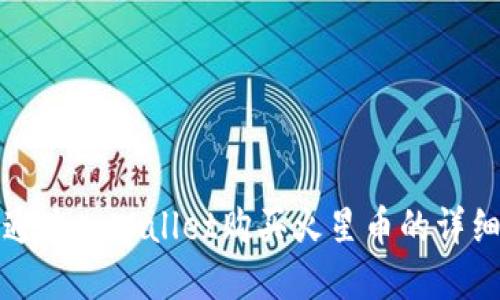 如何通过tpWallet购买火星币的详细指南