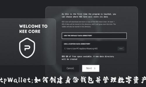 tpWallet:如何创建身份钱包并管理数字资产