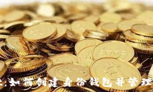 tpWallet:如何创建身份钱包并管理数字资产