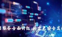 tpWallet法币交易服务全面升级:构建更安全高效的