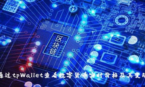 如何通过tpWallet查看数字货币实时价格及其变动趋势