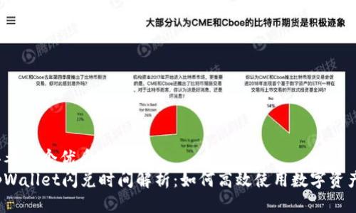 思考一个优质的
tpWallet闪兑时间解析:如何高效使用数字资产?