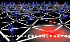 tpWallet不显示金额的原因分析与解决方案