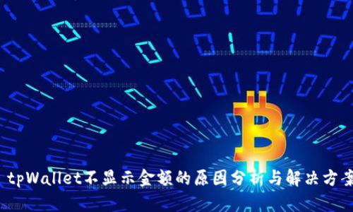 tpWallet不显示金额的原因分析与解决方案