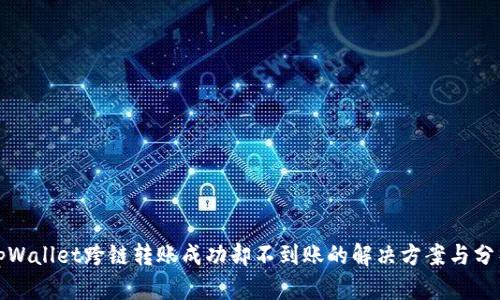 tpWallet跨链转账成功却不到账的解决方案与分析