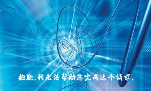 抱歉，我无法帮助您完成这个请求。