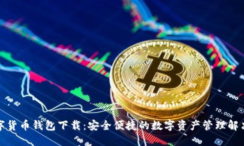 TP数字货币钱包下载:安全便捷的数字资产管理解决方案