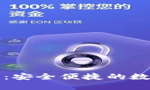 TP数字货币钱包下载:安全便捷的数字资产管理解决方案