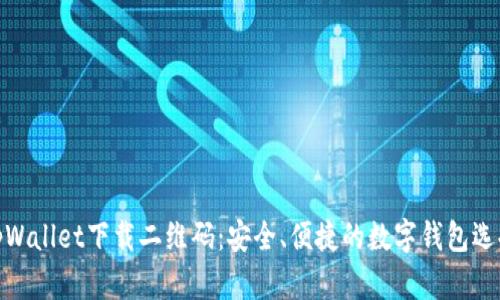 tpWallet下载二维码:安全、便捷的数字钱包选择