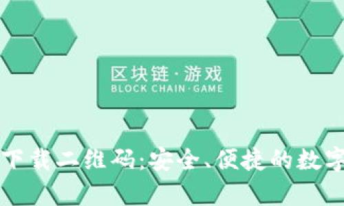 tpWallet下载二维码:安全、便捷的数字钱包选择