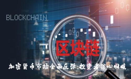 加密货币市场全面反弹:投资者信心回暖