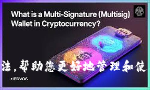 思考:
如何在tpWallet电脑版中新增币安链

关键词:
tpWallet, 币安链, 加密钱包/guanjianci

---

目录
1. 什么是tpWallet？
2. 币安链简介
3. 如何在tpWallet电脑版中新增币安链
4. 使用币安链的优缺点
5. 常见问题解答

---

1. 什么是tpWallet？
tpWallet是一款多链支持的加密货币钱包，旨在为用户提供安全、便捷的数字资产管理服务。tpWallet允许用户存储、转账和管理各种加密货币，并具有去中心化的特性，大大增强了用户的资产安全性。tpWallet不仅支持以太坊和比特币等主流数字货币，还支持一些新兴的区块链平台和其代币，其中包括币安链。

这个钱包的用户界面友好，使得即使是初学者也能够轻松上手。它支持多种设备，包括移动端和电脑版，满足了不同用户的需求。同时，tpWallet提供了与去中心化应用（DApp）的无缝连接，用户可以更方便地进行去中心化金融（DeFi）的相关操作。

---

2. 币安链简介
币安链是由全球领先的加密货币交易所币安（Binance）推出的一条高性能公链。它旨在为加密货币交易提供快速、便宜的交易体验，支持各种可定制的令牌和智能合约。币安链于2019年4月正式上线，目标是在去中心化金融和数字资产领域建立一个强大和高效的生态系统。

币安链的关键特点包括高吞吐量、低费用及安全性。由于币安的技术团队和流动性支持，币安链在推出后迅速吸引了大量开发者和用户。同时，它的生态系统不断扩展，各种DApp、交易所及金融服务也应运而生，为用户提供更多的选择。

---

3. 如何在tpWallet电脑版中新增币安链
在tpWallet中新增币安链的步骤相对简单，用户只需按照以下流程操作即可：

ol
    listrong下载与安装tpWallet：/strong首先，确保在您的电脑上下载并安装最新版本的tpWallet。您可以访问官方网站，获取稳定和安全的安装包。/li
    listrong创建或导入钱包：/strong打开tpWallet，您将看到创建新钱包或导入现有钱包的选项。如果您是新用户，选择创建新钱包并按照提示完成设置；如果您已经有了钱包，使用助记词或私钥导入即可。/li
    listrong进入资产管理界面：/strong登录后，您会看到tpWallet的主界面。在这里选择“资产”或者“管理钱包”选项。/li
    listrong新增币安链：/strong在资产管理页面，查找“添加新链”或“新区块链”选项。点击后，从列表中选择币安链或者手动输入币安链的网络信息，包括网络名、链ID和RPC URL等。您可能需要访问币安链的官方文档，以获取这些详细信息。/li
    listrong保存设置：/strong确认输入的网络信息无误后，保存设置。此时，您应该可以在资产列表中看到币安链的选项。/li
    listrong充值与使用：/strong成功添加币安链后，您可以通过币安链上的交易所或者 DApp 进行充值、发送和管理资产。/li
/ol

完成以上步骤后，您便成功在tpWallet电脑版中新增了币安链，可以开始享受币安链上丰富的去中心化应用与服务。

---

4. 使用币安链的优缺点
使用币安链进行资产管理和交易有其明显的优点，也存在一些缺点，下面进行详细分析：

h4优点：/h4
strong高效交易：/strong币安链以其快速的交易确认时间闻名，能够支持高频交易，适合需要即时交易的用户。

strong低手续费：/strong与许多其它主流区块链相比，币安链的交易费相对较低，这使得用户在频繁交易时能够享受更大的成本优势。

strong强大的生态系统：/strong币安链支撑着众多的去中心化应用和金融服务，用户可以在其平台上进行多样化的投资，参与进 DeFi 项目等。

h4缺点：/h4
strong中心化风险：/strong尽管币安链是区块链技术，但其背后的支持是中心化的机构。币安的运营和监管使其不可避免地背负了一定的中心化风险。

strong生态系统仍在发展中：/strong币安链虽然已经吸引大量的开发者，但仍在发展中，相比以太坊等老牌公链，其生态系统的成熟度可能较低。

strong技术复杂性：/strong对于初学者来说，理解和运用币安链的技术方面可能需要一定的学习成本。此外，安全性和私钥管理也是用户需要持续关注的问题。

---

5. 常见问题解答

h4问题1: tpWallet兼容哪些币种？/h4
tpWallet作为一个多币种支持的钱包，能够兼容包括比特币、以太坊、币安链等多个主流加密货币。在新增币种时，用户只需具备所需币种的网络信息，即可轻松实现币种的管理与交易。

对于用户来说，具备对各种主流币种的支持是tpWallet的一大优势，使其能够在不同链间轻松切换，满足用户便捷的资产管理需求。为了确保安全，用户建议定期更新tpWallet的版本，以获得最新的安全补丁和功能。

h4问题2: 转账过程中的手续费如何计算？/h4
转账手续费通常是根据网络拥堵程度、交易金额以及所选区块链的协议而定。在tpWallet中，用户在进行转账操作时，系统会自动估算手续费，您也可根据自身需求进行调整。通常建议选择推荐的手续费，以确保转账稳定、高效地完成。

在币安链上，手续费通常比较低，但在高峰时期可能会有所增长。用户可以在每次转账时查看实时费用的变化，并选择合适的时机进行操作。

h4问题3: 如何确保钱包的安全性？/h4
在管理数字资产时，安全性是重中之重。用户可以通过以下几个方面来保证tpWallet的安全性：

ul
    listrong设置强密码：/strong创建钱包时，确保所用密码复杂度高，包含大小写字母、数字及特殊字符。/li
    listrong启用双重认证：/strong如果tpWallet支持双重认证功能，请务必启用，以增加额外的安全层。/li
    listrong备份助记词：/strong在创建钱包时，系统会生成助记词，用户应将其备份并妥善保存，以便找回钱包。/li
/ul

此外，时刻保持警惕，注意钓鱼网站和恶意链接，不随便安装不明来源的软件，这都会有效提高用户的资产安全性。

h4问题4: 如何撤回或删除某条链？/h4
在tpWallet中管理链的过程是灵活的。如果您需要撤回或删除某条链（如币安链），请按以下步骤进行操作：

ol
    li打开tpWallet，进入“资产”或“管理链”部分。/li
    li找到需要删除的链，点击设置或删除选项。/li
    li系统会要求确认操作，请确认后进行删除。/li
/ol

需要注意的是，删除链后，您可能会失去该链上的资产管理功能，因此请在删除前确保已经备份好相关资产的信息。

h4问题5: 如果忘记密码了怎么办？/h4
在tpWallet中，如果忘记钱包密码，通常我们只能够通过助记词或私钥来恢复钱包。用户应在创建钱包时妥善保存这些信息。一旦无法使用帐户登录，您可以通过以下步骤进行恢复：

ol
    li启动tpWallet，并选择“恢复钱包”选项。/li
    li输入之前的助记词（或私钥），系统将会导入您的钱包。/li
    li进行密码重新设置，以确保可以正常访问钱包。/li
/ol

如未能备份助记词，则无法再用tpWallet恢复钱包，请务必在创建钱包时妥善保存相关信息，以免损失数字资产。

---

通过认真阅读以上内容，您应该能够顺利在tpWallet电脑版中新增币安链，并了解使用币安链的优缺点，同时还掌握了一些常见问题的解决办法，帮助您更好地管理和使用数字资产。随着区块链技术的发展，越来越多的用户也会更关注钱包的安全性和多样性，而tpWallet正是一个不错的选择。