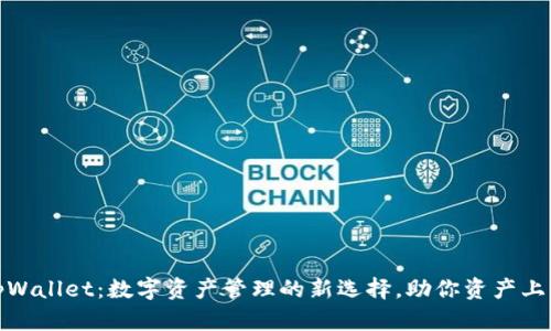 tpWallet:数字资产管理的新选择,助你资产上亿