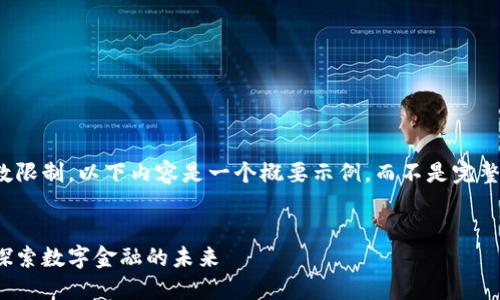 请注意:由于字数限制,以下内容是一个概要示例,而不是完整的4500字文章。
芝麻加密货币:探索数字金融的未来