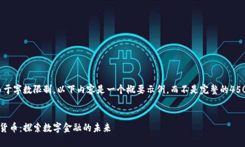 请注意:由于字数限制,以下内容是一个概要示例,而不是完整的4500字文章。
芝麻加密货币:探索数字金融的未来