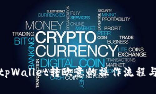 全面解析tpWallet转欧意的操作流程与注意事项