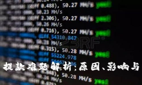 加密货币提款难题解析:原因、影响与解决方案