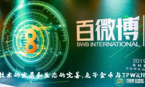 biao ti兔子金币TPWallet：数字货币新时代的创新应用/biao ti
兔子金币, TPWallet, 数字货币/guanjianci

随着数字货币的快速发展，越来越多的区块链技术和应用应运而生。其中，兔子金币与TPWallet的结合为广大用户提供了一个全新的数字货币体验。兔子金币是一种基于区块链技术的虚拟货币，而TPWallet则是一个安全、便捷的钱包应用。本文将详细介绍兔子金币与TPWallet的关系、功能、优势及其在数字货币行业中的重要性，希望让读者深入了解这一创新应用。

一、兔子金币的基本概念
兔子金币是一种基于区块链技术和智能合约的数字货币。其设计初衷是为了为用户提供一种安全、便捷的数字资产交易方式。兔子金币不仅可以用作交易，还可以用于多种不同的应用场景，如在线消费、游戏内购买等。

兔子金币的发行主要是为了促进数字经济的发展，用户可以通过兑换、交易或者持有兔子金币来获取收益。同时，兔子金币也致力于建立一个公平、去中心化的金融生态系统，使任何人都能参与其中，无论其背景如何。

二、TPWallet的功能及特点
TPWallet是一款集多种功能于一身的数字货币钱包，其用户界面友好，操作简单，非常适合数字货币新手和资深用户使用。TPWallet的主要功能包括：数字资产存储、交易、兑换、资产管理等。

首先，TPWallet支持多种主流数字货币的存储，让用户能够方便地管理其各种资产。此外，TPWallet还支持一键兑换功能，用户可以通过简单的操作进行不同数字货币之间的兑换，极大地提升了用户的交易效率。

其次，TPWallet在安全性方面表现突出。其采用了多重加密技术及双重身份认证机制，在保护用户资产安全的同时，确保交易的隐私性。这使得用户在使用TPWallet进行交易时，能够获得更高的安全保障。

最后，TPWallet还定期推出更新及，使用户能享受到最新的技术及功能。通过不断的创新，TPWallet致力于成为用户最信赖的数字资产管理工具。

三、兔子金币及TPWallet的结合
兔子金币与TPWallet的结合为用户提供了极大的便利。用户可以轻松地通过TPWallet管理自己的兔子金币，进行交易、存储及兑换。这种结合不仅提升了兔子金币的使用场景，也扩大了TPWallet的用户群体。

此外，通过TPWallet，用户可以参与兔子金币的社区活动，例如空投、挖矿等，这样的互动能够增加用户的粘性，提升兔子金币的整体价值。

经过这样的结合，兔子金币的流通性得到了极大的增强，用户在使用数字货币时更加灵活，能够根据个人需求选择不同的交易方式和场景。

四、探讨兔子金币及TPWallet的未来
兔子金币及TPWallet在数字货币领域的潜力非常巨大。随着越来越多的人开始接受数字货币的概念，兔子金币有望成为主流的一部分。借助TPWallet的便捷与安全，兔子金币将能够快速扩展其用户基础，吸引更多的投资者及消费者。

未来，兔子金币可能会与更多的商家及机构合作，利用其作为在线支付工具，在现实生活中实现广泛应用。与此同时，TPWallet可能会不断引入新的技术及功能，确保其在竞争激烈的市场中保持领导地位。

五、常见问题解答

1. 兔子金币的安全性如何保障？
兔子金币作为一种数字货币，其安全性主要由底层的区块链技术来保障。区块链的去中心化特性使得数据不可篡改，保证了每一笔交易的透明性和真实性。此外，用户在使用兔子金币时，可以通过TPWallet的多重加密措施，确保自己的资产安全。

TPWallet采用了先进的数据加密技术以及分布式存储，最大限度地减少了黑客攻击的风险。同时，用户在创建钱包时，需设置复杂的密码，并定期更换，以进一步提升资金的安全性。综合来看，兔子金币在安全性方面具备较高保障。

2. 如何获取兔子金币？
用户可以通过多种渠道获取兔子金币，包括在线交易所、参与活动、兑换其他数字货币等。在交易所中，用户只需注册账号，完成KYC（身份验证）后即可购买兔子金币。此外，某些平台还提供交易奖励，用户可以通过日常交易来获得兔子金币的奖励。

除了交易所，兔子金币的发行方也会定期举办活动，例如空投、分红等，用户只需参与即可获得兔子金币。在这些活动中，用户可能需要完成特定的任务，如分享、评论等，以完成领取资格。

3. TPWallet与其他数字货币钱包的比较优势是什么？
TPWallet与其他数字货币钱包相比，具备以下几个显著优势：

ul
li用户友好的界面： TPWallet在设计上注重用户体验，界面清晰简洁，可以快速上手。/li
li多功能性： 除了基本的存储和交易功能外，TPWallet还提供了资产管理、实时行情查询等实用功能。/li
li高安全性： TPWallet采用了行业领先的安全标准，保障用户资金的资产安全。此外，该钱包支持二次验证功能，大大降低了被盗风险。/li
li支持多种数字货币： TPWallet支持多种主流和新兴的数字货币，用户可以一站式管理不同的资产。/li
li定期更新： TPWallet的团队会不断推出新的功能和版本，确保用户体验始终保持在行业领先水平。/li
/ul

4. 兔子金币的市场前景如何？
兔子金币的市场前景受到多种因素的影响，包括数字货币市场的整体发展趋势、政策法规的监管和接受程度。在未来，随着更多国家和地区开始认可数字货币，兔子金币的市场需求可能会进一步增长。

此外，兔子金币通过TPWallet的便利性将吸引更多用户，形成良好的生态循环。通过各类推广合作、社区活动以及与商家的合作，兔子金币有望在不同的使用场景中被广泛应用，从而推动其价格上涨。另一方面，兔子金币也可以结合DeFi（去中心化金融）的发展，为用户提供更高的收益。这一趋势将使得兔子金币在市场中的竞争力不断提升。

5. 如何使用TPWallet进行交易？
使用TPWallet进行交易十分简单，用户只需按照以下步骤进行操作：

ol
li下载并安装TPWallet： 用户可以在应用商店或者官方网站上下载TPWallet应用，并根据指导进行安装。/li
li创建/导入钱包： 用户可以选择新建钱包或导入已有钱包，采用安全的密码保护。/li
li充值资产： 用户可以通过转账、兑换等方式将资产充值到TPWallet中。/li
li选择交易： 在TPWallet中，选择想要交易的数字货币，并填写交易金额及对方地址。/li
li确认交易： 检查交易信息无误后，确认交易，待网络确认后完成资产转移。/li
/ol

通过以上步骤，用户可以轻松完成交易，TPWallet的便捷性让数字货币的交易变得极为简单。

综上所述，兔子金币与TPWallet的结合是数字货币领域的一次重要创新，用户不仅可以体验到资产管理的便利性，更能享受到安全、高效的交易体验。未来，随着技术的发展和生态的完善，兔子金币与TPWallet有望在数字货币市场中占有一席之地。