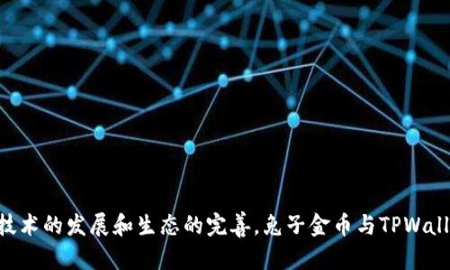 biao ti兔子金币TPWallet：数字货币新时代的创新应用/biao ti
兔子金币, TPWallet, 数字货币/guanjianci

随着数字货币的快速发展，越来越多的区块链技术和应用应运而生。其中，兔子金币与TPWallet的结合为广大用户提供了一个全新的数字货币体验。兔子金币是一种基于区块链技术的虚拟货币，而TPWallet则是一个安全、便捷的钱包应用。本文将详细介绍兔子金币与TPWallet的关系、功能、优势及其在数字货币行业中的重要性，希望让读者深入了解这一创新应用。

一、兔子金币的基本概念
兔子金币是一种基于区块链技术和智能合约的数字货币。其设计初衷是为了为用户提供一种安全、便捷的数字资产交易方式。兔子金币不仅可以用作交易，还可以用于多种不同的应用场景，如在线消费、游戏内购买等。

兔子金币的发行主要是为了促进数字经济的发展，用户可以通过兑换、交易或者持有兔子金币来获取收益。同时，兔子金币也致力于建立一个公平、去中心化的金融生态系统，使任何人都能参与其中，无论其背景如何。

二、TPWallet的功能及特点
TPWallet是一款集多种功能于一身的数字货币钱包，其用户界面友好，操作简单，非常适合数字货币新手和资深用户使用。TPWallet的主要功能包括：数字资产存储、交易、兑换、资产管理等。

首先，TPWallet支持多种主流数字货币的存储，让用户能够方便地管理其各种资产。此外，TPWallet还支持一键兑换功能，用户可以通过简单的操作进行不同数字货币之间的兑换，极大地提升了用户的交易效率。

其次，TPWallet在安全性方面表现突出。其采用了多重加密技术及双重身份认证机制，在保护用户资产安全的同时，确保交易的隐私性。这使得用户在使用TPWallet进行交易时，能够获得更高的安全保障。

最后，TPWallet还定期推出更新及，使用户能享受到最新的技术及功能。通过不断的创新，TPWallet致力于成为用户最信赖的数字资产管理工具。

三、兔子金币及TPWallet的结合
兔子金币与TPWallet的结合为用户提供了极大的便利。用户可以轻松地通过TPWallet管理自己的兔子金币，进行交易、存储及兑换。这种结合不仅提升了兔子金币的使用场景，也扩大了TPWallet的用户群体。

此外，通过TPWallet，用户可以参与兔子金币的社区活动，例如空投、挖矿等，这样的互动能够增加用户的粘性，提升兔子金币的整体价值。

经过这样的结合，兔子金币的流通性得到了极大的增强，用户在使用数字货币时更加灵活，能够根据个人需求选择不同的交易方式和场景。

四、探讨兔子金币及TPWallet的未来
兔子金币及TPWallet在数字货币领域的潜力非常巨大。随着越来越多的人开始接受数字货币的概念，兔子金币有望成为主流的一部分。借助TPWallet的便捷与安全，兔子金币将能够快速扩展其用户基础，吸引更多的投资者及消费者。

未来，兔子金币可能会与更多的商家及机构合作，利用其作为在线支付工具，在现实生活中实现广泛应用。与此同时，TPWallet可能会不断引入新的技术及功能，确保其在竞争激烈的市场中保持领导地位。

五、常见问题解答

1. 兔子金币的安全性如何保障？
兔子金币作为一种数字货币，其安全性主要由底层的区块链技术来保障。区块链的去中心化特性使得数据不可篡改，保证了每一笔交易的透明性和真实性。此外，用户在使用兔子金币时，可以通过TPWallet的多重加密措施，确保自己的资产安全。

TPWallet采用了先进的数据加密技术以及分布式存储，最大限度地减少了黑客攻击的风险。同时，用户在创建钱包时，需设置复杂的密码，并定期更换，以进一步提升资金的安全性。综合来看，兔子金币在安全性方面具备较高保障。

2. 如何获取兔子金币？
用户可以通过多种渠道获取兔子金币，包括在线交易所、参与活动、兑换其他数字货币等。在交易所中，用户只需注册账号，完成KYC（身份验证）后即可购买兔子金币。此外，某些平台还提供交易奖励，用户可以通过日常交易来获得兔子金币的奖励。

除了交易所，兔子金币的发行方也会定期举办活动，例如空投、分红等，用户只需参与即可获得兔子金币。在这些活动中，用户可能需要完成特定的任务，如分享、评论等，以完成领取资格。

3. TPWallet与其他数字货币钱包的比较优势是什么？
TPWallet与其他数字货币钱包相比，具备以下几个显著优势：

ul
li用户友好的界面： TPWallet在设计上注重用户体验，界面清晰简洁，可以快速上手。/li
li多功能性： 除了基本的存储和交易功能外，TPWallet还提供了资产管理、实时行情查询等实用功能。/li
li高安全性： TPWallet采用了行业领先的安全标准，保障用户资金的资产安全。此外，该钱包支持二次验证功能，大大降低了被盗风险。/li
li支持多种数字货币： TPWallet支持多种主流和新兴的数字货币，用户可以一站式管理不同的资产。/li
li定期更新： TPWallet的团队会不断推出新的功能和版本，确保用户体验始终保持在行业领先水平。/li
/ul

4. 兔子金币的市场前景如何？
兔子金币的市场前景受到多种因素的影响，包括数字货币市场的整体发展趋势、政策法规的监管和接受程度。在未来，随着更多国家和地区开始认可数字货币，兔子金币的市场需求可能会进一步增长。

此外，兔子金币通过TPWallet的便利性将吸引更多用户，形成良好的生态循环。通过各类推广合作、社区活动以及与商家的合作，兔子金币有望在不同的使用场景中被广泛应用，从而推动其价格上涨。另一方面，兔子金币也可以结合DeFi（去中心化金融）的发展，为用户提供更高的收益。这一趋势将使得兔子金币在市场中的竞争力不断提升。

5. 如何使用TPWallet进行交易？
使用TPWallet进行交易十分简单，用户只需按照以下步骤进行操作：

ol
li下载并安装TPWallet： 用户可以在应用商店或者官方网站上下载TPWallet应用，并根据指导进行安装。/li
li创建/导入钱包： 用户可以选择新建钱包或导入已有钱包，采用安全的密码保护。/li
li充值资产： 用户可以通过转账、兑换等方式将资产充值到TPWallet中。/li
li选择交易： 在TPWallet中，选择想要交易的数字货币，并填写交易金额及对方地址。/li
li确认交易： 检查交易信息无误后，确认交易，待网络确认后完成资产转移。/li
/ol

通过以上步骤，用户可以轻松完成交易，TPWallet的便捷性让数字货币的交易变得极为简单。

综上所述，兔子金币与TPWallet的结合是数字货币领域的一次重要创新，用户不仅可以体验到资产管理的便利性，更能享受到安全、高效的交易体验。未来，随着技术的发展和生态的完善，兔子金币与TPWallet有望在数字货币市场中占有一席之地。