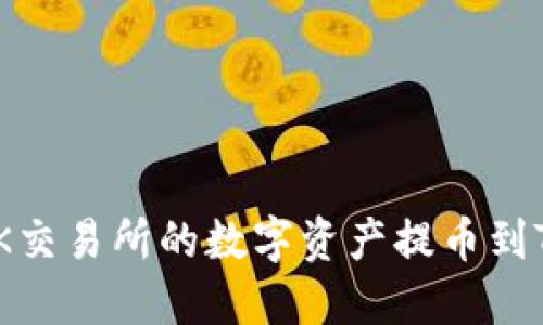 如何将OK交易所的数字资产提币到TPWallet