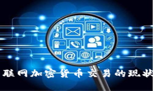 韩国互联网加密货币交易的现状与未来