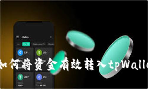 : 如何将资金有效转入tpWallet?