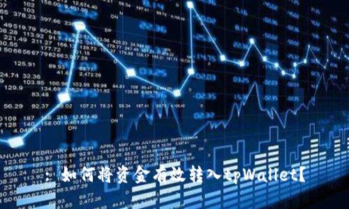 : 如何将资金有效转入tpWallet?